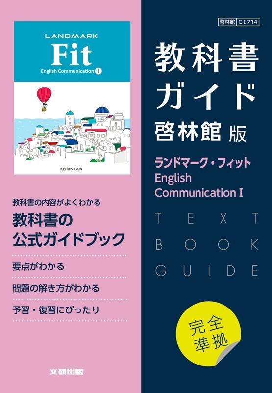 高校教科書ガイド 啓林館版 ランドマーク・フィット Engl[9784580621589]