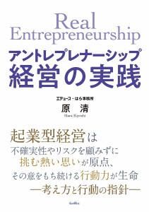 アントレプレナーシップ経営の実践 原清