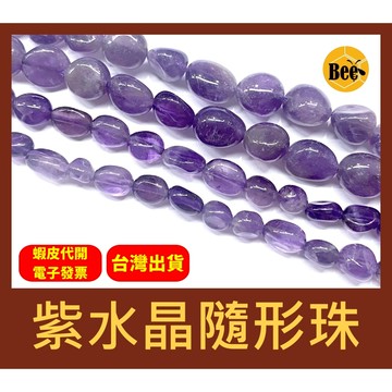 ＊蜂窩串珠材料＊ DIY 天然紫水晶隨形珠/紫晶、不規則珠 6-8mm、8-10mm