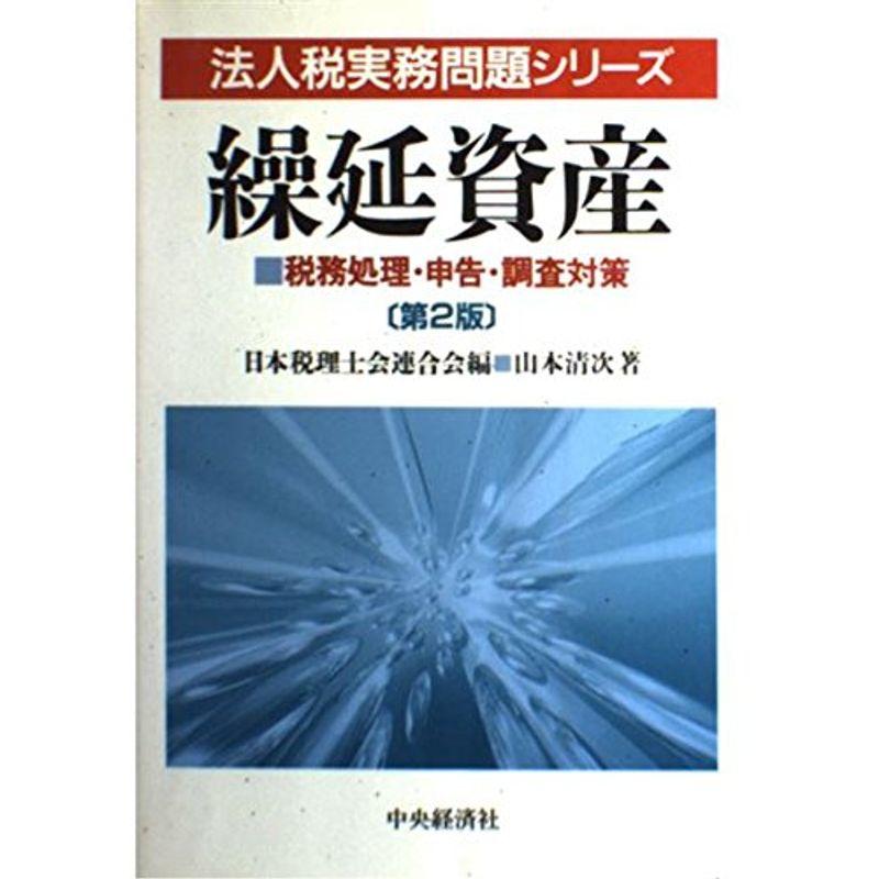 繰延資産 (法人税実務問題シリーズ?税務処理・申告・調査対策)