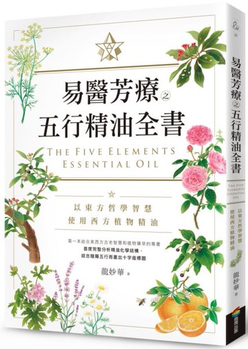 易醫芳療之五行精油全書【城邦讀書花園】