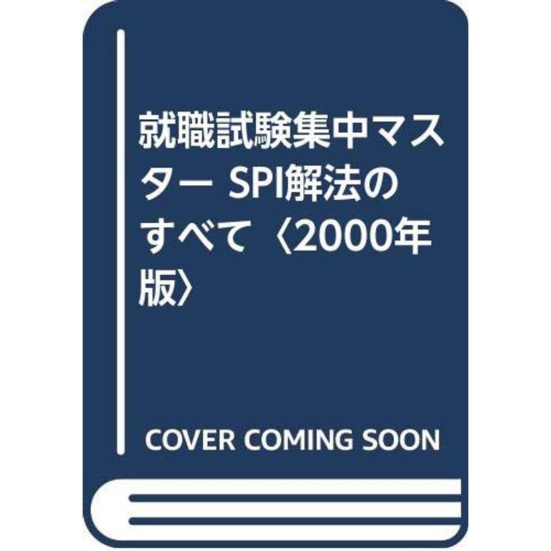 就職試験集中マスター SPI解法のすべて〈2000年版〉