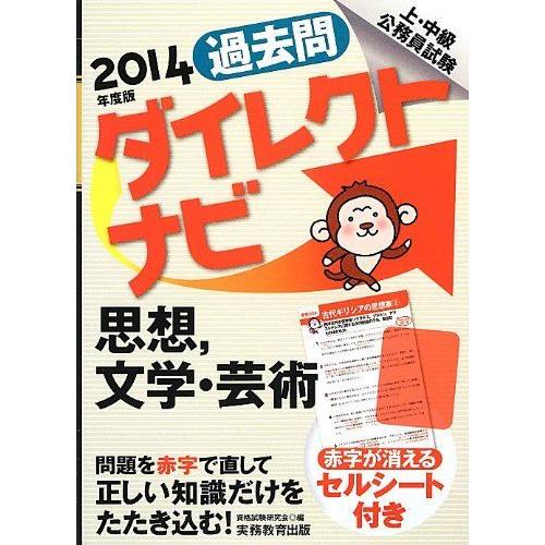 [A01109101]上・中級公務員試験 過去問ダイレクトナビ 思想、文学・芸術 2014年度