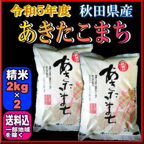 令和５年 秋田県産 あきたこまち 白米 2kg×2袋