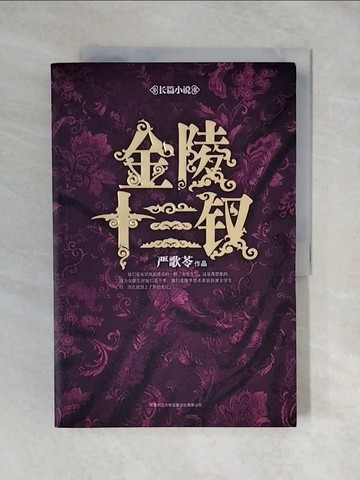 【書寶二手書T5／一般小說_ZL1】金陵十三釵_簡體