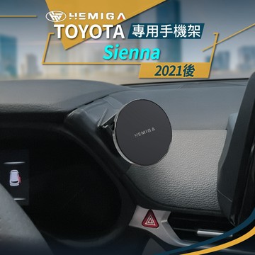 升級金屬球頭 Sienna手機架 更牢固 2021-2026年 豐田 Sienna 手機架