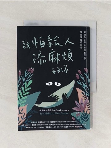 【書寶二手書T1／心理_Q88】致，怕給人添麻煩的你：清理內心不必要的羞愧感，擁抱完整的自己_伊麗絲‧桑德,  吳宜蓁
