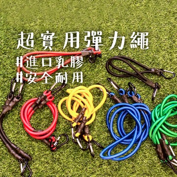 無敵實用 【露營中毒本鋪】 DaPoLuLuMi 超實用彈力繩 彈力繩 登山扣式 不同長度不同顏色 【彈力繩單購下標區】