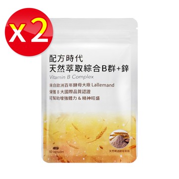 【兩袋】配方時代 天然萃取綜合B群 + 鋅 60顆