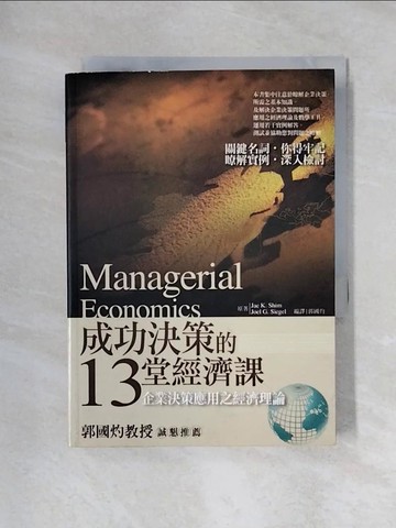 【書寶二手書T1／財經企管_X5S】成功決策的13堂經濟課_Jae K. Shim, Joel G. Siegel, 郭國灼