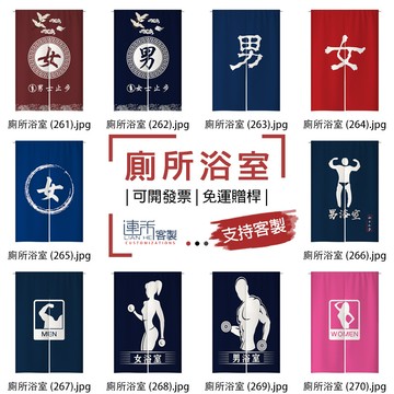 【客製化門簾】【免運贈桿】廁所洗手間 客製化門簾 遮醜布簾 門簾擋煞 長門簾 小簾子 門簾 大門簾 簾布 大布簾 布簾