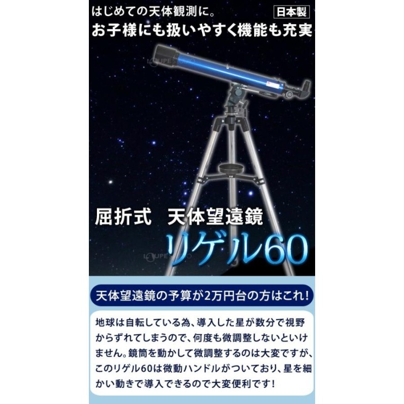 天体望遠鏡 初心者用 リゲル60 日本製 スマホ対応 メーカー 池田レンズ工業 望遠鏡 子供 大人 倍率 117倍 35倍 土星の環 木星観測 クリス  | LINEブランドカタログ