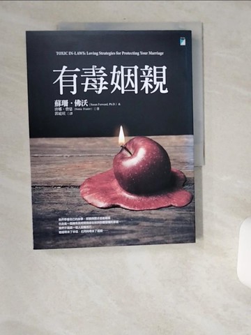 【書寶二手書T6／少年童書_TW6】有毒姻親_蘇珊?佛沃, 唐娜?費瑟,  郭庭瑄