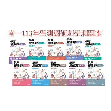 [115學測週衝刺題本]南一書局出版 高中 學測 週衝刺 學測模擬試題本