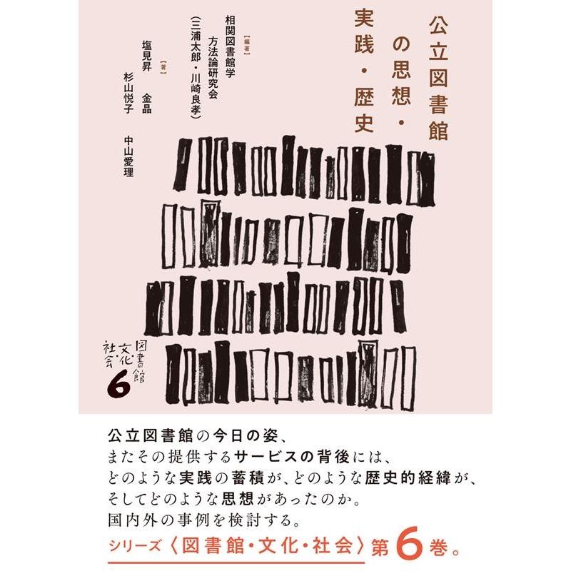 相関図書館学方法論研究会 公立図書館の思想・実践・歴史 シリーズ Book