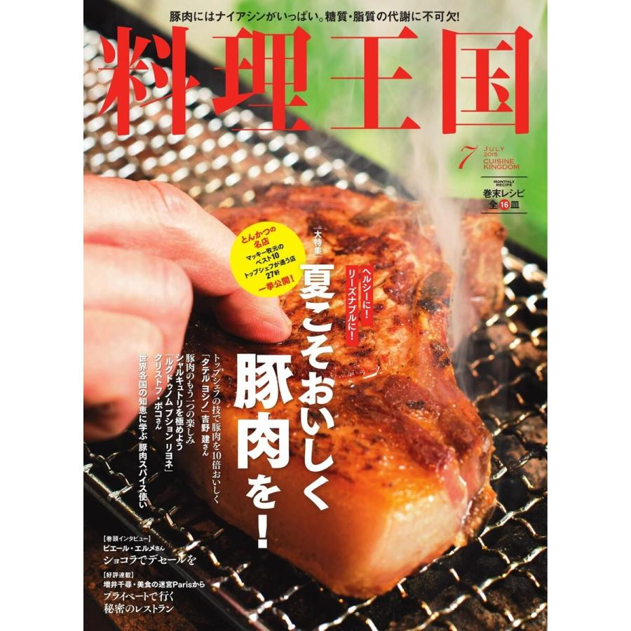 料理王国 7月号(251号) 電子書籍版   料理王国編集部