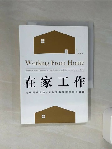 【書寶二手書T1／財經企管_RE5】在家工作：從職場裡自由，在生活中冒險的個人實踐_徐豫（Anita御姊愛）
