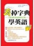 丟掉字典學英語[二手書_普通]
