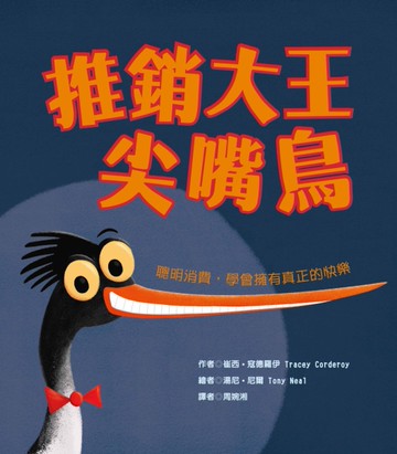 推銷大王尖嘴鳥：聰明消費，學會擁有真正的快樂[二手書_近全新]