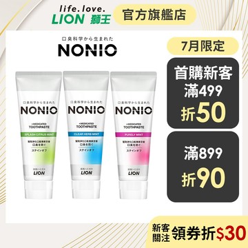 日本獅王 LION NONIO終結口氣牙膏 130gx3入 │台灣獅王官方旗艦店