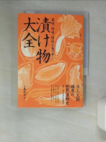 【書寶二手書T7／餐飲_XNU】令人大開眼界的世界漬物史：美味?珍味?怪味的舌尖歷險記_小泉武夫