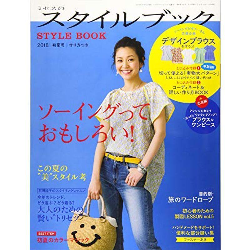 ミセスのスタイルブック 2018年 初夏号 (雑誌)