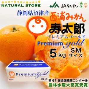 [予約 3月5日-4月20日の納品] 寿太郎プレミアムゴールド 寿太郎みかん 西浦ミカン寿太郎 5kg SM 寿太郎 プレミアム ゴールド 青島みかん