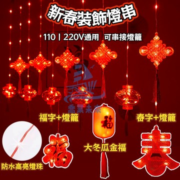 春節燈飾燈 過年燈籠燈 3米 110V 220V通用可串接燈籠燈 8功能閃爍 戶外放水裝飾燈 春節喜慶裝飾 過年佈置