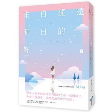 全新 / 來自遙遠明日的妳（上.下） / 作者：Misa / 出版社：城邦原創 / 定價:270