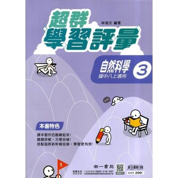 國中自然3超群學習評量(南一版)