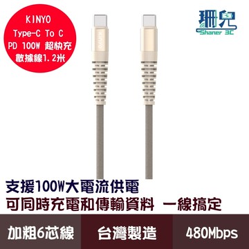 KINYO 耐嘉 Type-C To Type-C PD 100W超快充數據線 USB-TYC12 充電線 1.2M
