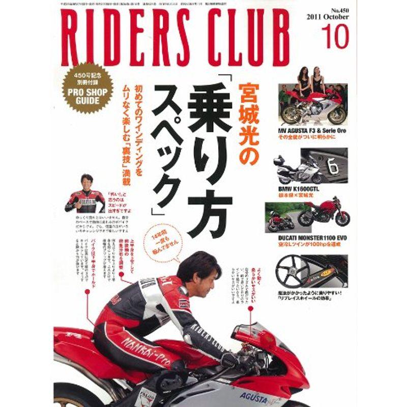 RIDERS CLUB (ライダース クラブ) 2011年 10月号 雑誌