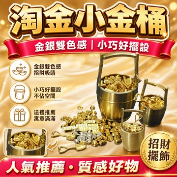 ⚡台灣48H出貨⚡金鏟子 一桶金 飾品 金元寶 招財金幣 聚寶盆 小算盤 小元寶 聚寶盆 金條 迷你元寶 招財擺飾 禮品