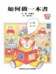 如何做一本書[二手書_良好]