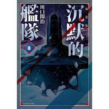 沉默的艦隊 新裝版(08)【城邦讀書花園】