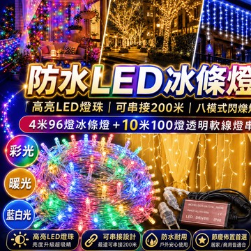社區亮化聖誕燈 10米100燈 4米96燈冰條燈 LED燈串 窗簾燈 戶外防水裝飾燈 庭院燈串 屋簷窗戶佈置 耶誕節燈飾