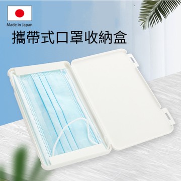 日本製 ISETO伊勢藤 攜帶式口罩收納盒 口罩 置物盒 收納盒【SI1492】Loxin