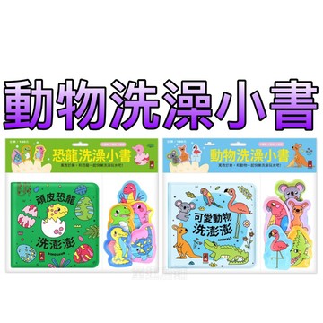 ⭐️新書上市⭐️［童趣店鋪] 風車圖書～動物洗澡小書—頑皮恐龍洗澎澎/可愛動物洗澎澎