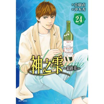神之雫 最終章~Mariage~（24）