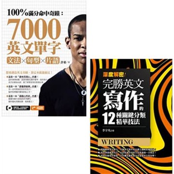 100%滿分命中奇蹟:7000英文單字x文法+句型+片語(附1MP3)+深度解密！完勝英文寫作的十二種關鍵分類精華技法！(二書)