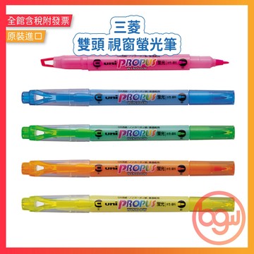 【辦公王】(現貨)三菱 PUS-102T PUS-102T PROPUS WINDOW 視窗螢光筆 雙頭螢光筆 售完不補