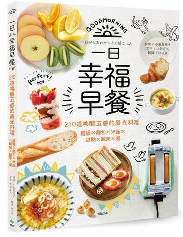 一日幸福早餐：210道喚醒五感的晨光料理－雞蛋×麵包×米飯×甜點×蔬果×湯[二手書_良好]
