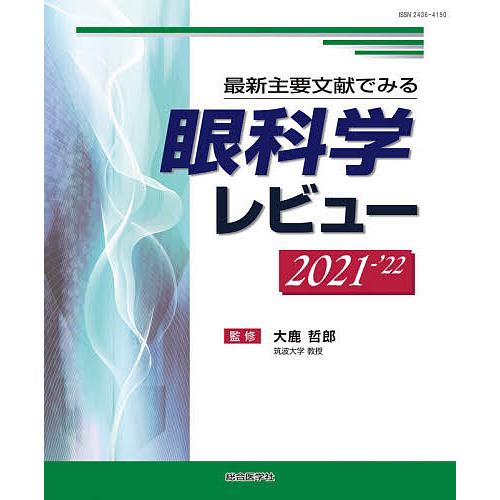 最新主要文献でみる 眼科学レビュー 2021-