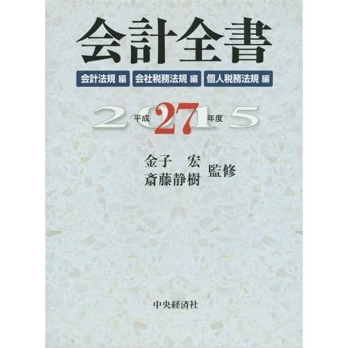 会計全書 平成27年度 会計法規編 会社税務法規編 個人税務法規編 3巻セット