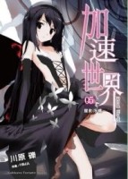 加速世界（5）：星影浮橋[二手書_良好]