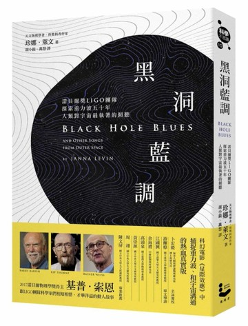 黑洞藍調：諾貝爾獎LIGO團隊探索重力波五十年，人類對宇宙最執著的傾聽[二手書_良好]
