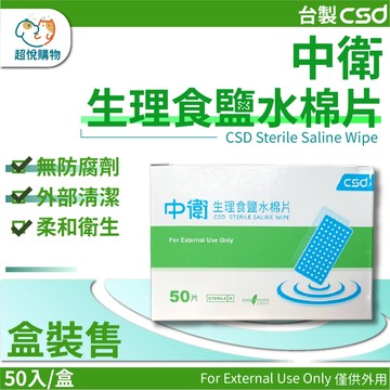 【中衛CSD】食鹽水綿片 盒裝售 生理食鹽水棉片 清潔眼部 公司貨 單片包裝 50入/盒