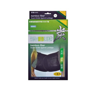 來而康 YASCO 軀幹裝具 (未滅菌) 83880 竹炭 腰痛 保護帶 立迅 護腰 腰帶 護具