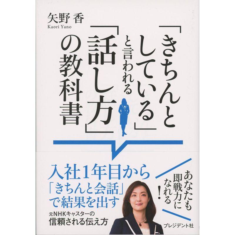 きちんとしている と言われる 話し方 の教科書 入社1年目から きちんと会話 で結果を出す