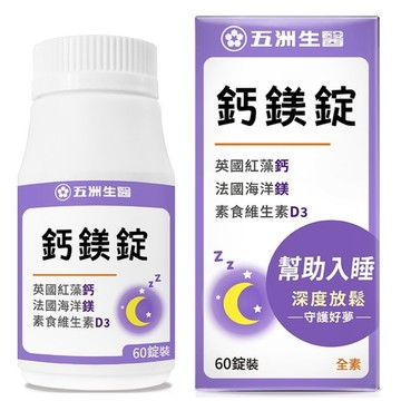 五洲生醫 鈣鎂錠 (60粒/瓶) 【現貨】